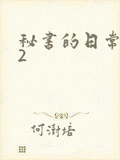 秘书的日常工作2