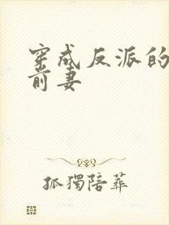 穿成反派的炮灰前妻