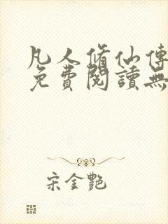 凡人修仙传全文免费阅读无弹窗