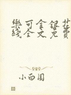 乐可金银花露在线全文免费阅读