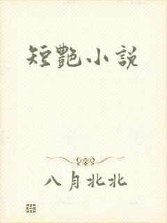 短艳小说
