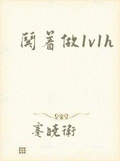 哄着做1v1h