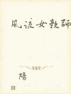 风流女教师