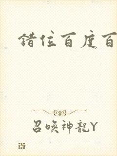 错位百度百科
