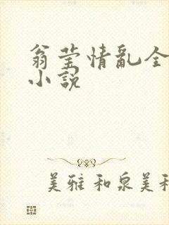 翁莹情乱全部篇小说