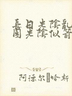 长日光阴乱作一团光阴似箭笔趣渺视频封面