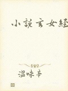 小说玄女经封面
