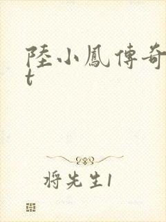 陆小凤传奇txt