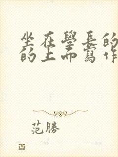 坐在学长的硬硬的上面写作业封面