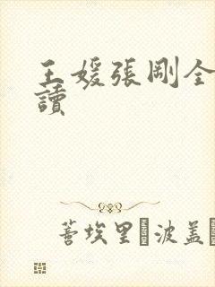 王媛张刚全文阅读