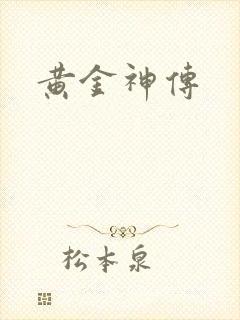 黄金神传