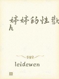 婷婷的性欢日记h