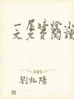 一屋暗灯小说全文免费阅读封面
