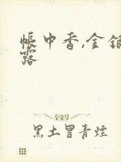 帐中香,金银花露封面