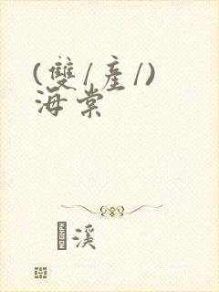 (双/产/) 海棠