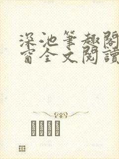 深池笔趣阁无弹窗全文阅读
