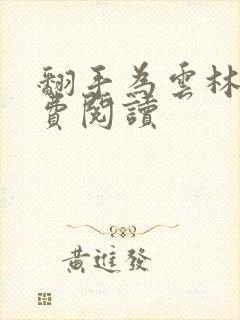 翻手为云林云免费阅读封面