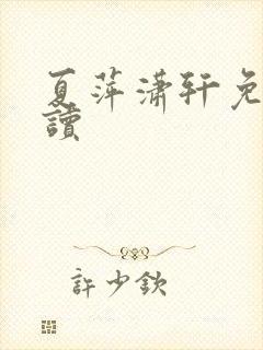 夏萍潇轩免费阅读