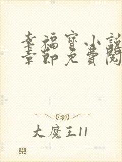 幸福宝小说最新章节免费阅读