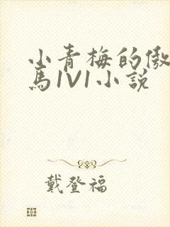 小青梅的傲娇竹马1V1小说