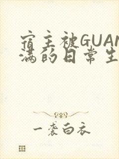 宿主被GUAN满的日常生活封面