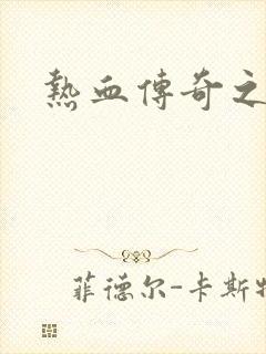 热血传奇之路
