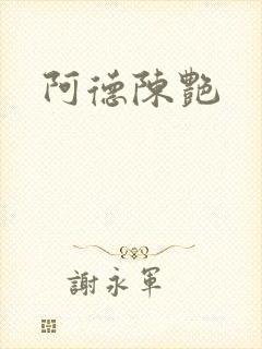 阿德陈艳封面