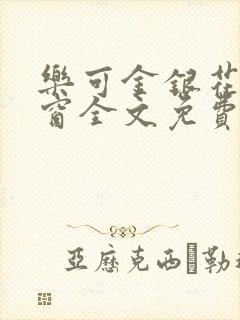 乐可金银花无弹窗全文免费阅读封面