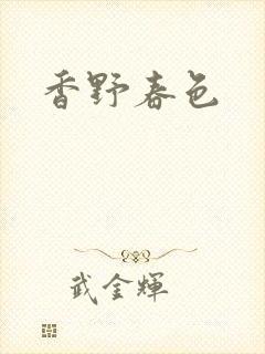 香野春色