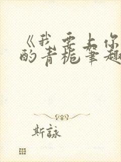 《我要上你》 酌青栀笔趣阁封面