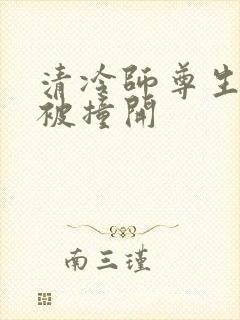 清冷师尊生殖腔被撞开封面