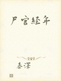 尸官经年