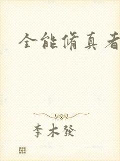 全能修真者