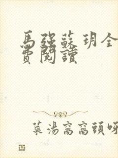 马强苏玥全文免费阅读