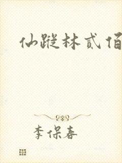 仙踪林贰佰封面
