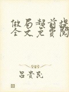 做局超前提前看全文免费阅读封面
