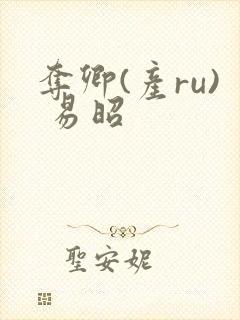 夺卿(产ru) 易昭