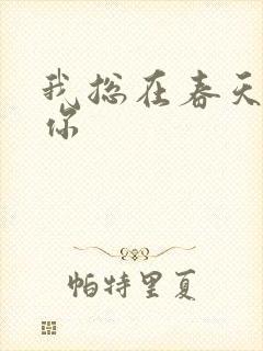 我总在春天想起你封面