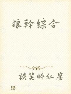 狼干综合