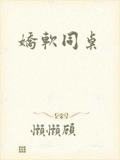 娇软同桌