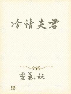 冷情夫君
