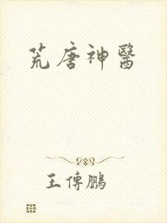 荒唐神医