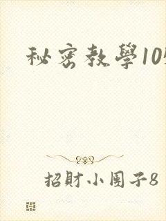 秘密教学105