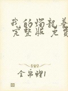 我的烛龙养父画完整版 免费阅读