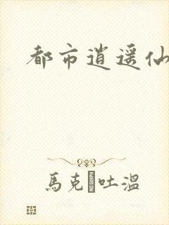 都市逍遥仙帝
