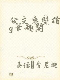 公交车双指探洞g笔趣阁封面