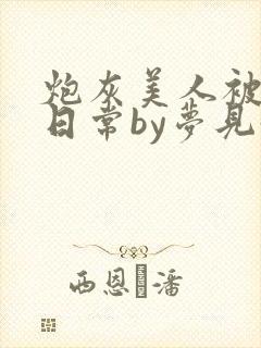 炮灰美人被浇灌日常by梦见好