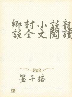 乡村小说龙根小说全文阅读
