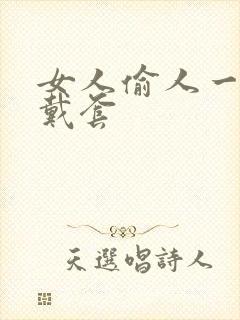 女人偷人一般不戴套