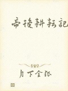 帝后耕耘记
